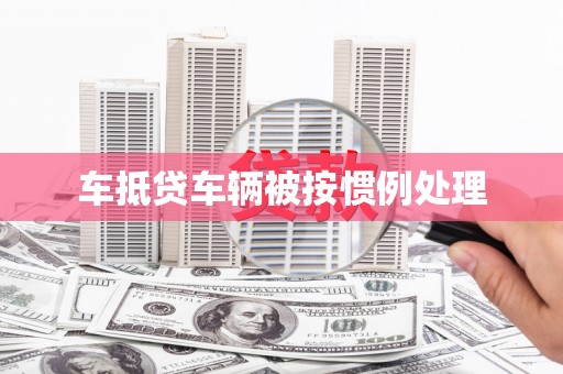 沾化车抵贷车辆被按惯例处理
