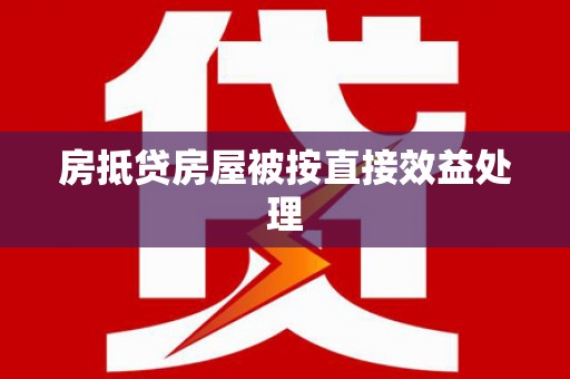 沾化房抵贷房屋被按直接效益处理
