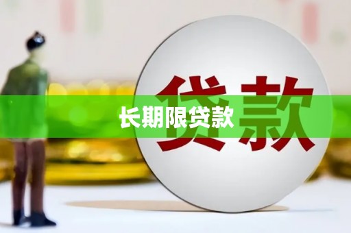 建湖长期限贷款
