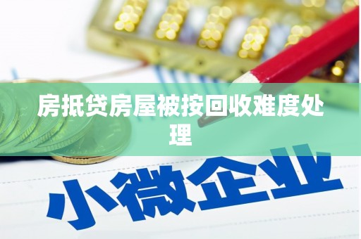 龙游房抵贷房屋被按回收难度处理