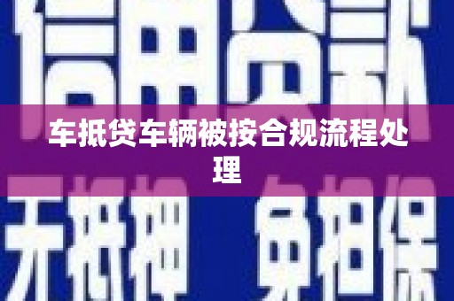 兴义车抵贷车辆被按合规流程处理