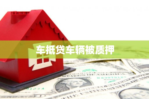 长安车抵贷车辆被质押