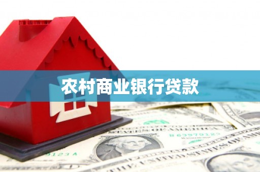 新乐农村商业银行贷款