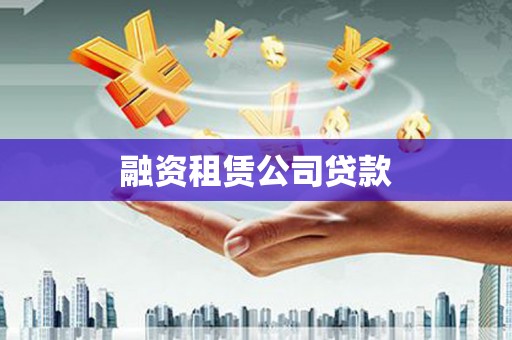 望奎融资租赁公司贷款
