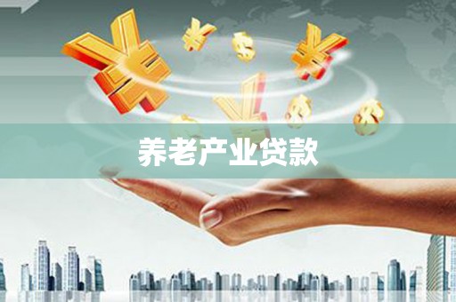 恭城养老产业贷款