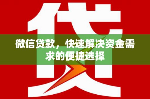 扬中微信贷款，快速解决资金需求的便捷选择