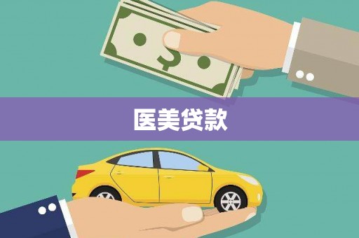 恭城医美贷款