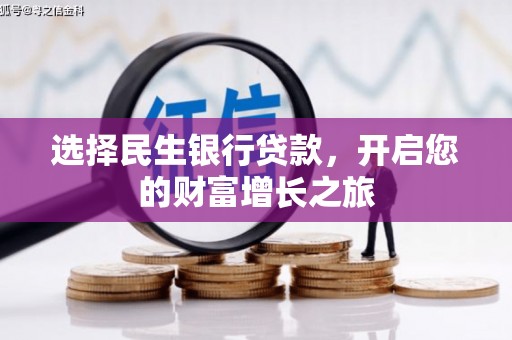 祁连选择民生银行贷款，开启您的财富增长之旅