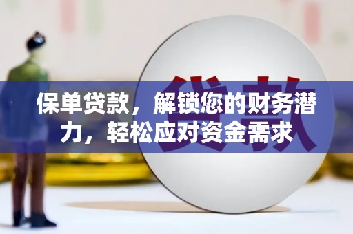 双峰保单贷款，解锁您的财务潜力，轻松应对资金需求