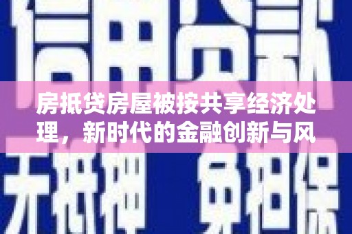 湖里房抵贷房屋被按共享经济处理，新时代的金融创新与风险