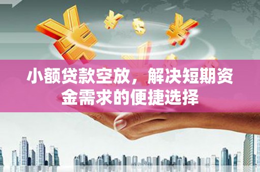 李沧小额贷款空放，解决短期资金需求的便捷选择