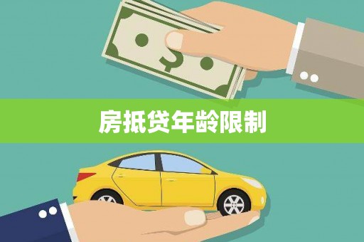 翠峦房抵贷年龄限制