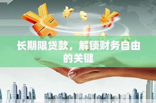 美姑长期限贷款，解锁财务自由的关键