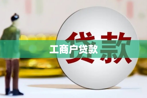 槐荫工商户贷款