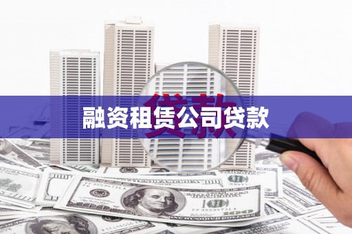 浦东融资租赁公司贷款