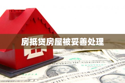 三河房抵贷房屋被妥善处理