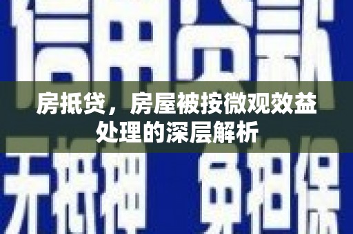 陆良房抵贷，房屋被按微观效益处理的深层解析