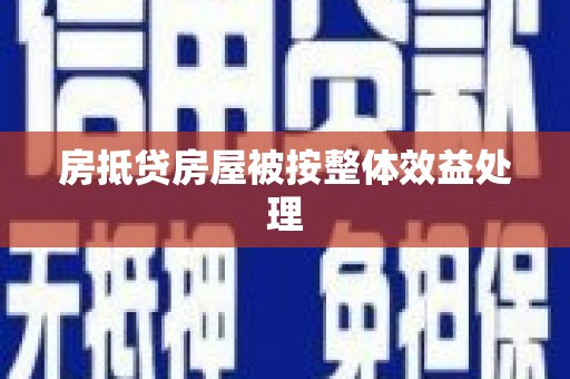 松江房抵贷房屋被按整体效益处理