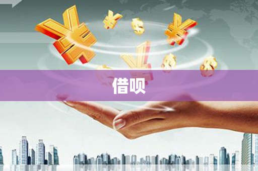 荥经借呗