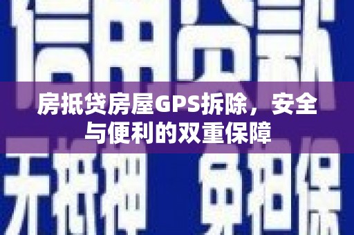 南朗房抵贷房屋GPS拆除，安全与便利的双重保障