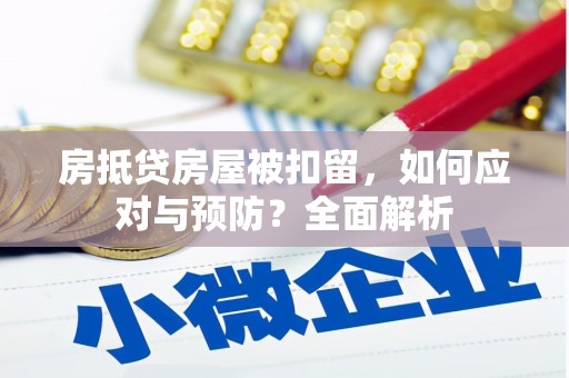 松江房抵贷房屋被扣留，如何应对与预防？全面解析