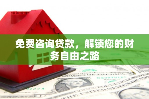 成武免费咨询贷款，解锁您的财务自由之路