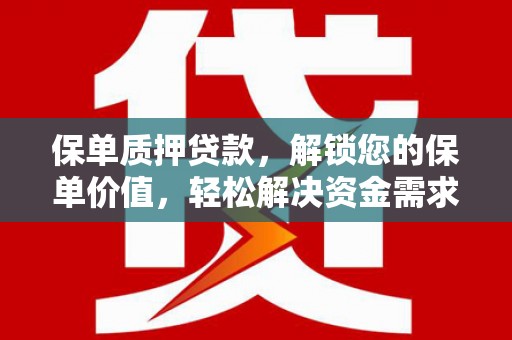 茂林保单质押贷款，解锁您的保单价值，轻松解决资金需求