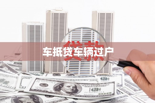 政和车抵贷车辆过户