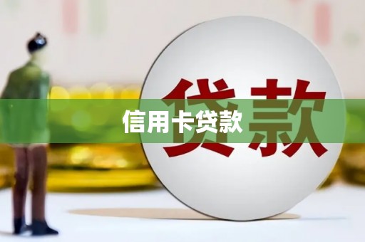 广河信用卡贷款