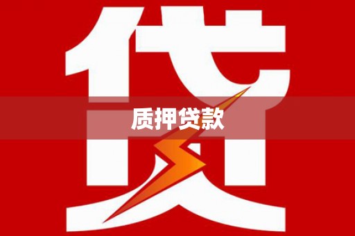 锡林浩特质押贷款