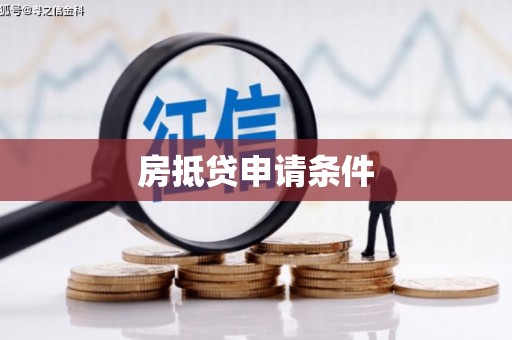 鹤峰房抵贷申请条件