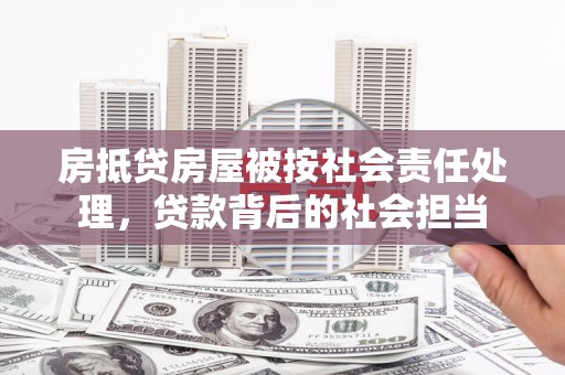 和林格尔房抵贷房屋被按社会责任处理，贷款背后的社会担当