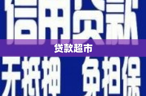 台前贷款超市