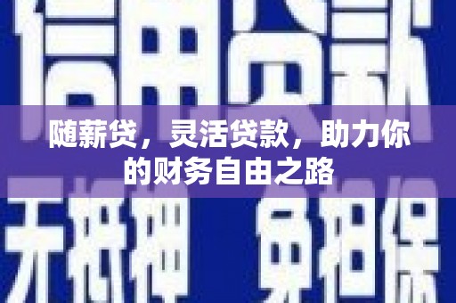 禹城随薪贷，灵活贷款，助力你的财务自由之路
