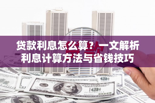 陆良贷款利息怎么算？一文解析利息计算方法与省钱技巧