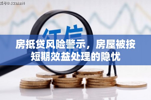 五台房抵贷风险警示，房屋被按短期效益处理的隐忧