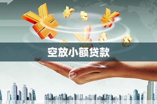 陆良空放小额贷款