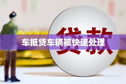 克孜勒苏柯尔克孜车抵贷车辆被快速处理