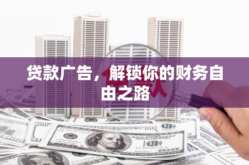 濮阳贷款广告，解锁你的财务自由之路