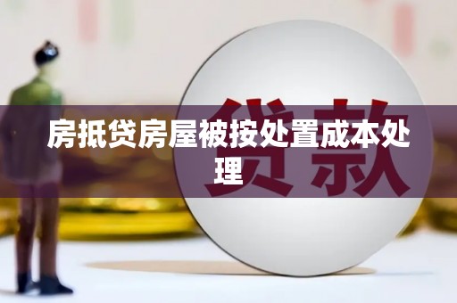 铁力房抵贷房屋被按处置成本处理