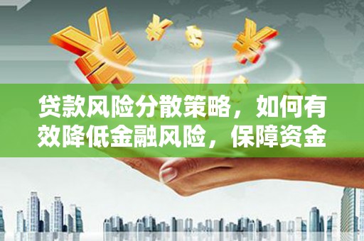 克孜勒苏柯尔克孜贷款风险分散策略，如何有效降低金融风险，保障资金安全