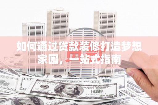 常宁如何通过贷款装修打造梦想家园，一站式指南