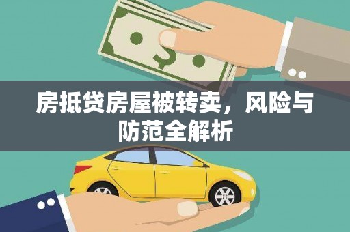 常宁房抵贷房屋被转卖，风险与防范全解析