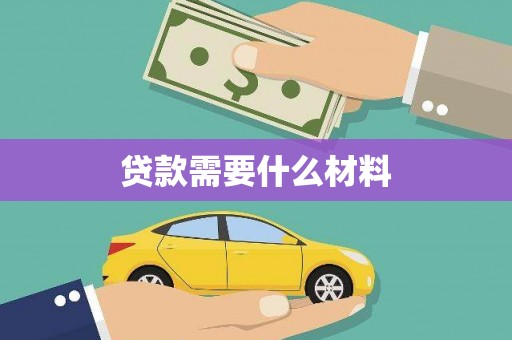 克孜勒苏柯尔克孜贷款需要什么材料