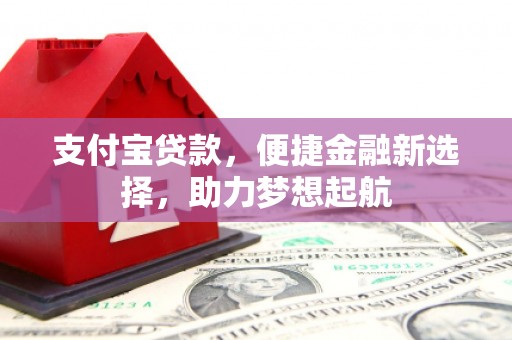 点军支付宝贷款，便捷金融新选择，助力梦想起航