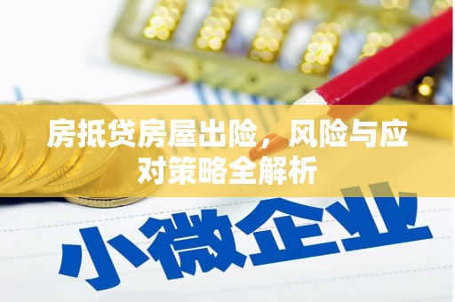 梅州房抵贷房屋出险，风险与应对策略全解析