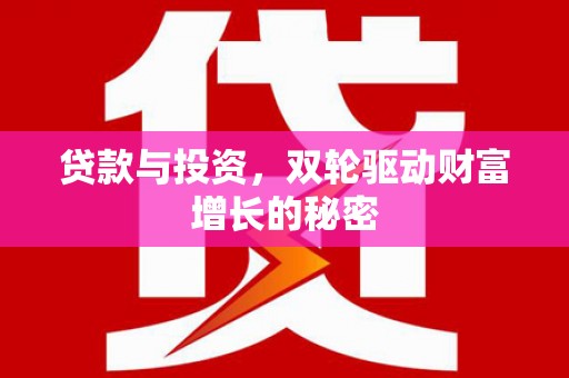 樟树贷款与投资，双轮驱动财富增长的秘密