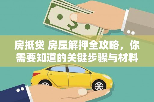 峰峰矿区房抵贷 房屋解押全攻略，你需要知道的关键步骤与材料