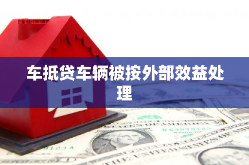 峰峰矿区车抵贷车辆被按外部效益处理