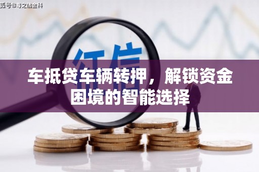 合阳车抵贷车辆转押，解锁资金困境的智能选择
